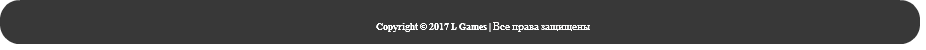 &nbsp;Copyright © 2017 L Games | Все права защищены